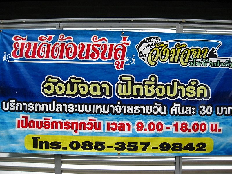 ไปตีเหยื่อปลอม ที่วังมัจฉา (บางกะปิ) มาคับ