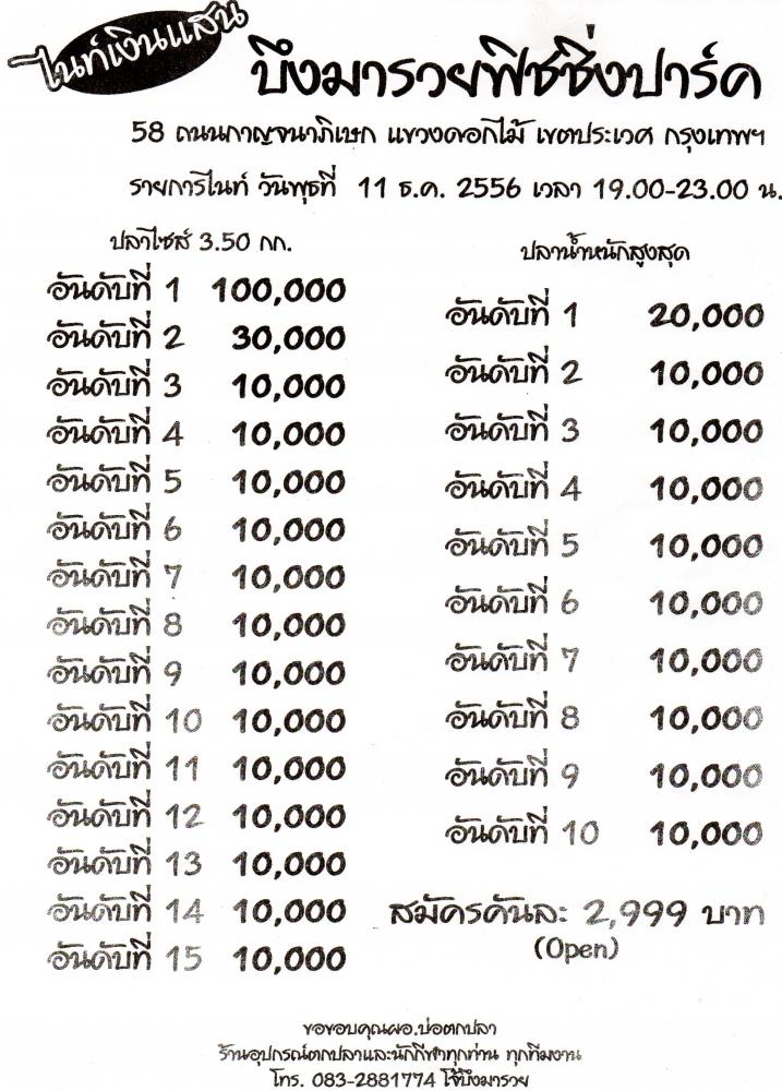 ไนท์หัวแสน หางหมื่น 11 ธค 2556 บึงมารวย