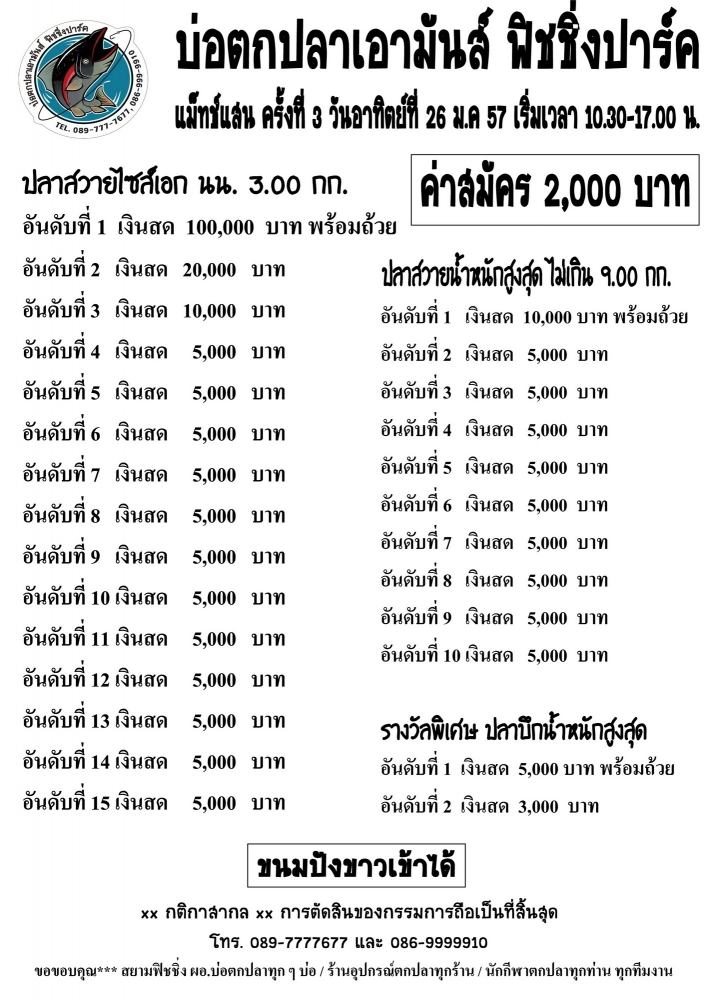 เอามันส์ แม็ทช์ 100,000 ครั้งที่ 3 วันอาทิตย์ที่ 26 ม.ค 57 ค่าสมัคร 2,000