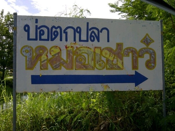 วันวานที่หมอเชาว์ ราชบุรี