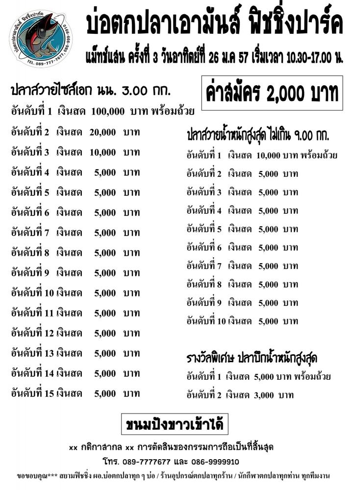 เอามันส์ แมทช์ 100,000 อาทิตย์ที่ 26 มกราคม 57 