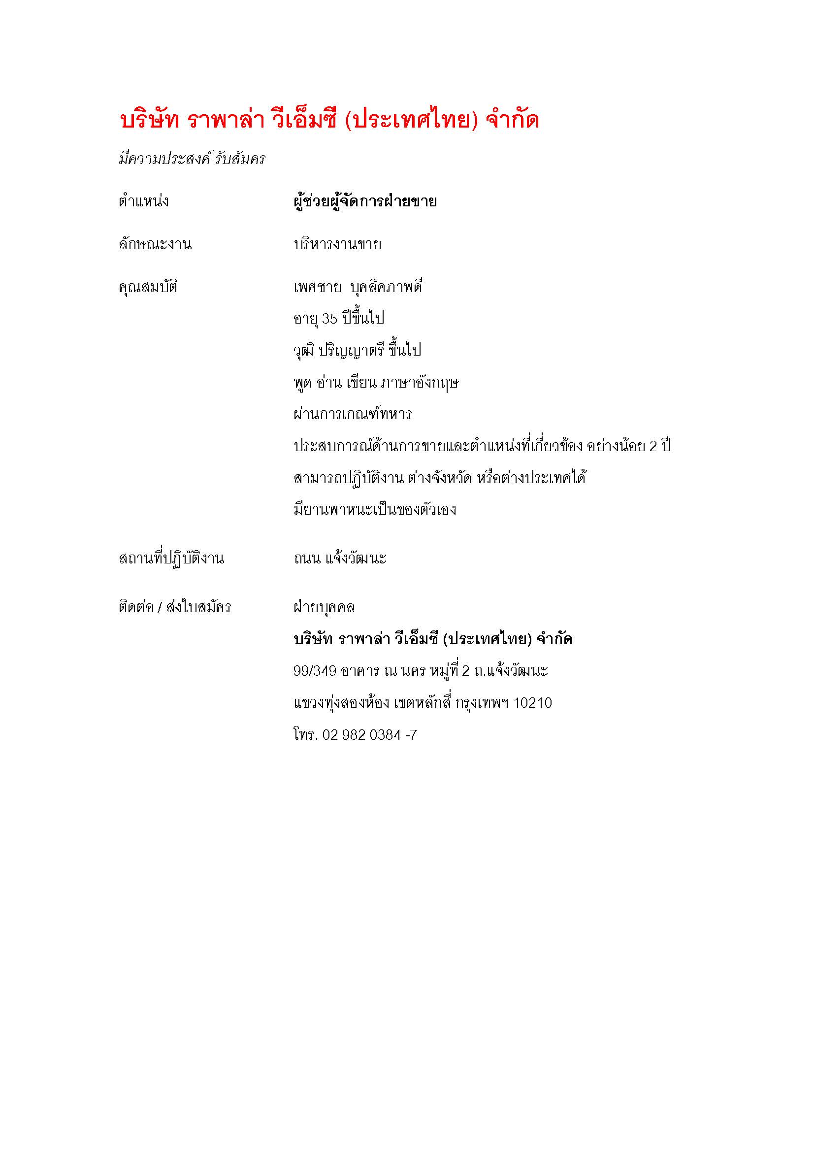 บริษัทราพาล่า วีเอ็มซี(ประเทศไทย) จำกัด เปิดรับสมัครผู้ช่วยผู้จัดการฝ่ายขาย