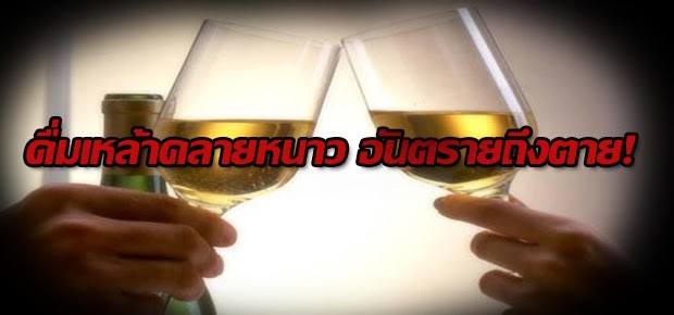 ดื่มเหล้าแก้หนาว ความเชื่อที่อันตราย!