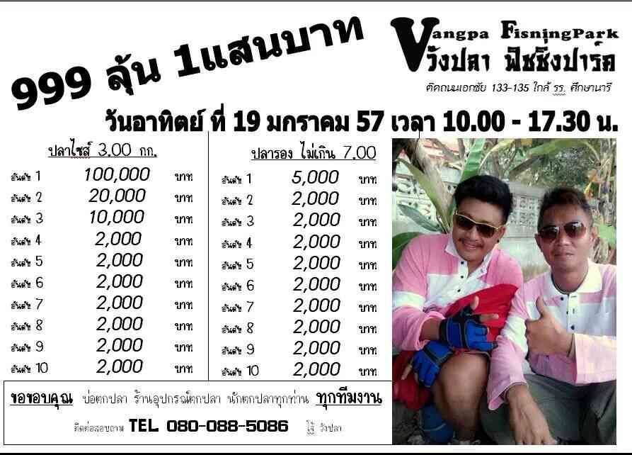 ห๊ะ...อะไรนะ .!!!  ค่าคัน 999 บ.  หัว 100,000 หาง 2,000 อาทิต 19/1/57 บ่อวังปลา