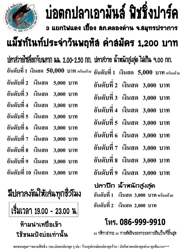 เอามันส์ ไนท์วันพฤหัสนี้ หัว 50,000 หาง 3,000 ปลาจับฉลาก ไซส์ 2.00-2.50 กก.