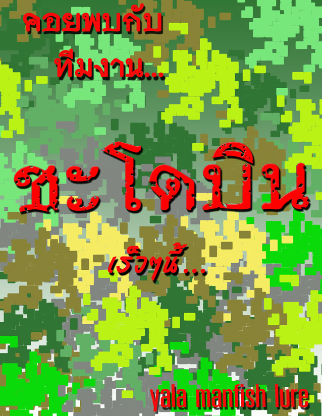 ฝาก ให้น้าน้า ท่านหนึ่ง บางนาก แล  (ดู)
