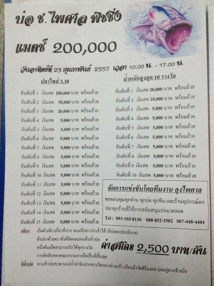 แมตช์ 200,000.- บ่อ  ช.ไพศาล ฟิชชิ่ง 23 กุมภาพันธ์ 57 นี้