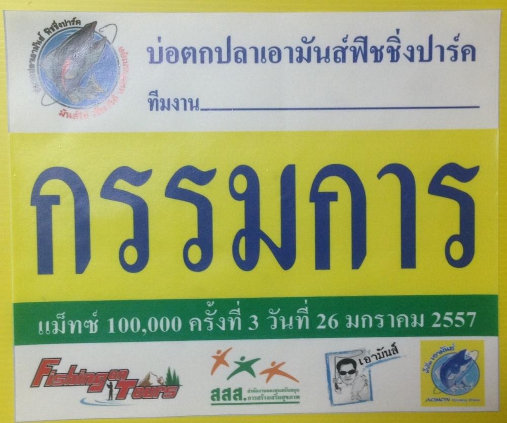 เอามันส์ แมทช์ 100,000 ครั้งที่ 3 อาทิตที่ 26/1/57ค่าคัน2,000 รวมโต้ะจีน