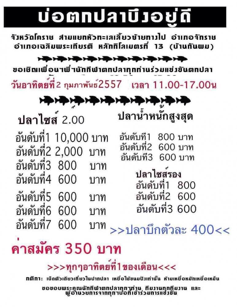 แมทหมื่นต้นเดือน ณ บึงอยู่ดี โคราชครับ