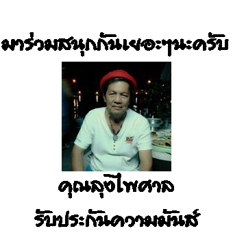 **แก้ไขบ่อช.ไพศาลอุ่นเครื่องก่อน200,000 ลุ้น50,000 อังคารที่4 ก.พ.ไนท์ฟิชชิ่ง