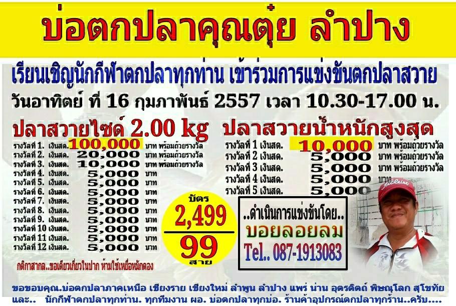 แม็ต 100,000 บ่อคุณตุ๋ยลำปาง โดย น้าบอยลอยลม หลังวาเลนไทน์เจอกันนะครับ