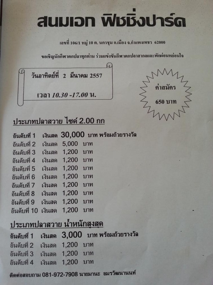 2 มีนาคม และ 9 มีนาคม 57  สองแมทติด 30,000 สนมเอกฟิชชิ่งปาร์ค
