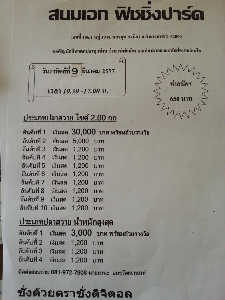 2 มีนาคม และ 9 มีนาคม 57  สองแมทติด 30,000 สนมเอกฟิชชิ่งปาร์ค