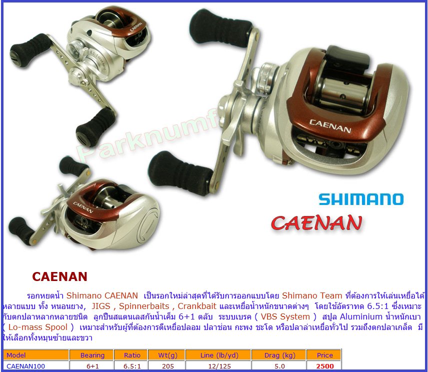  Shimano CAENAN  ใช้ดีไหมครับ อะไหล่ หายากเปล่า ลื่นดีไหม ขอคำแนะนำด้วยครับ