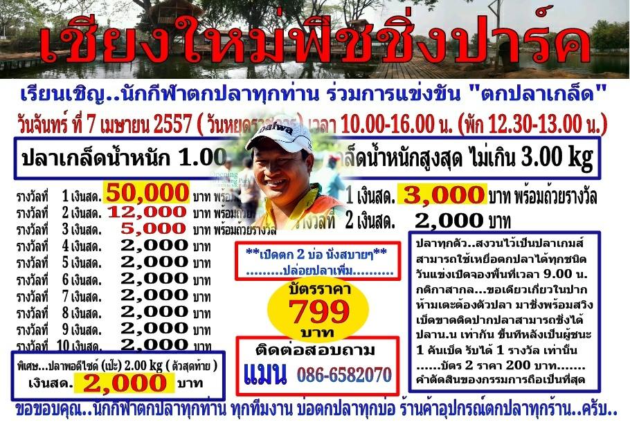 *** ปลาเกล็ด 50,0000.- ที่เชียงใหม่ ฟิชชิ่งปาร์ค ***