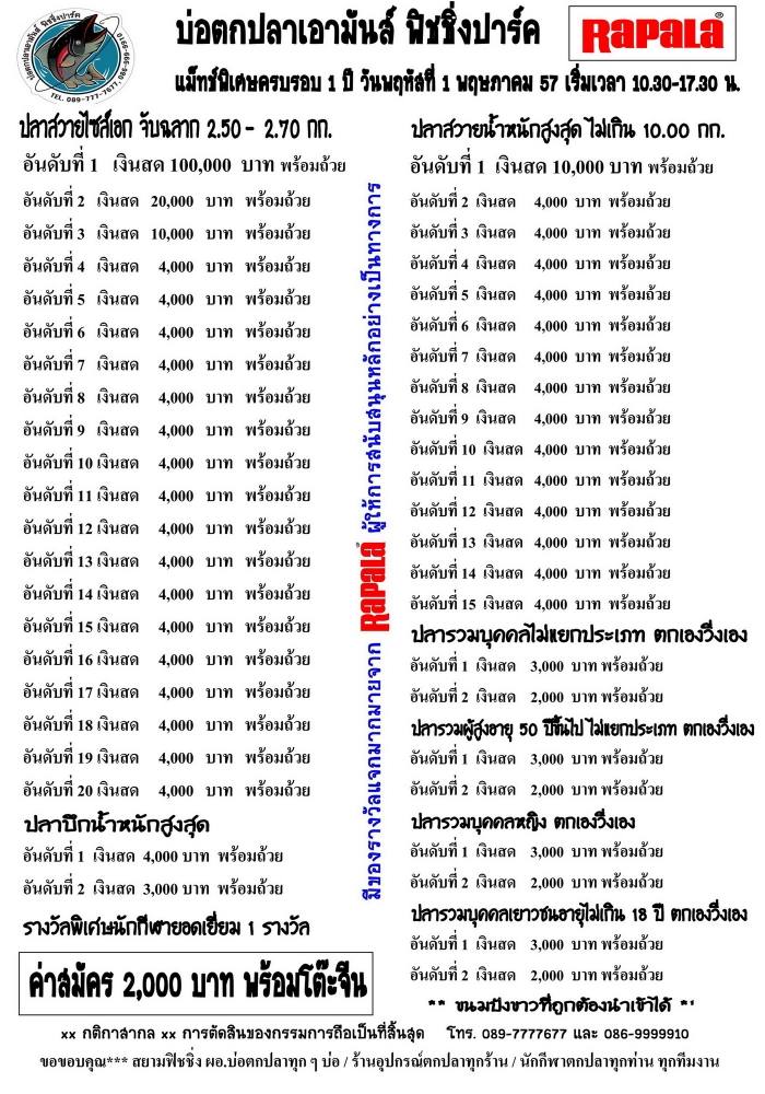 เอามันส์ร่วมกับ RAPALA และฟิชชิ่งออนทัวร์ ขอเชิญท่านร่วมแข่งขันแม็ทช์ครบรอบ 1 ปี