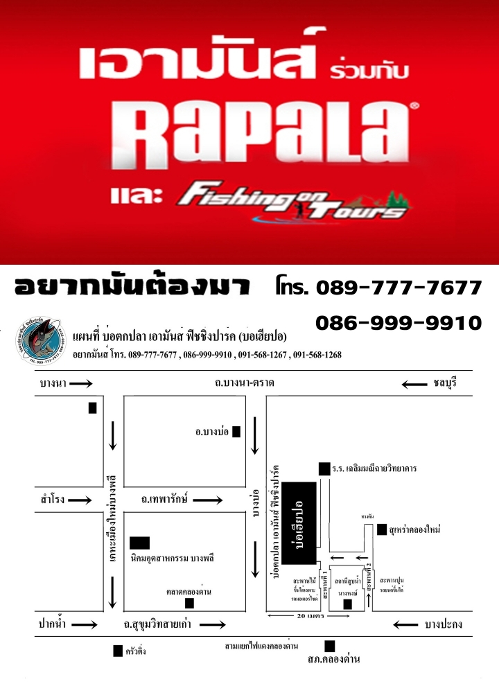 เอามันส์ร่วมกับ RAPALA และฟิชชิ่งออนทัวร์ ขอเชิญท่านร่วมแข่งขันแม็ทช์ครบรอบ 1 ปี