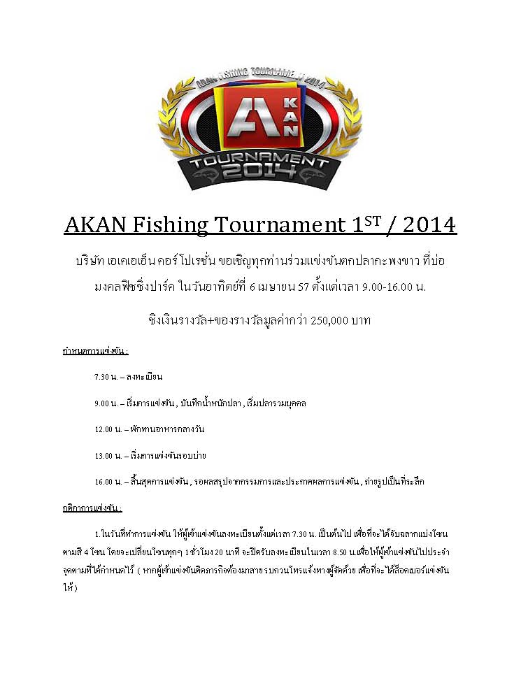 AKAN Fishing Tournament 1ST / 2014 ชิงรางวัลรวมกว่า 2แสนห้าหมื่นบาท