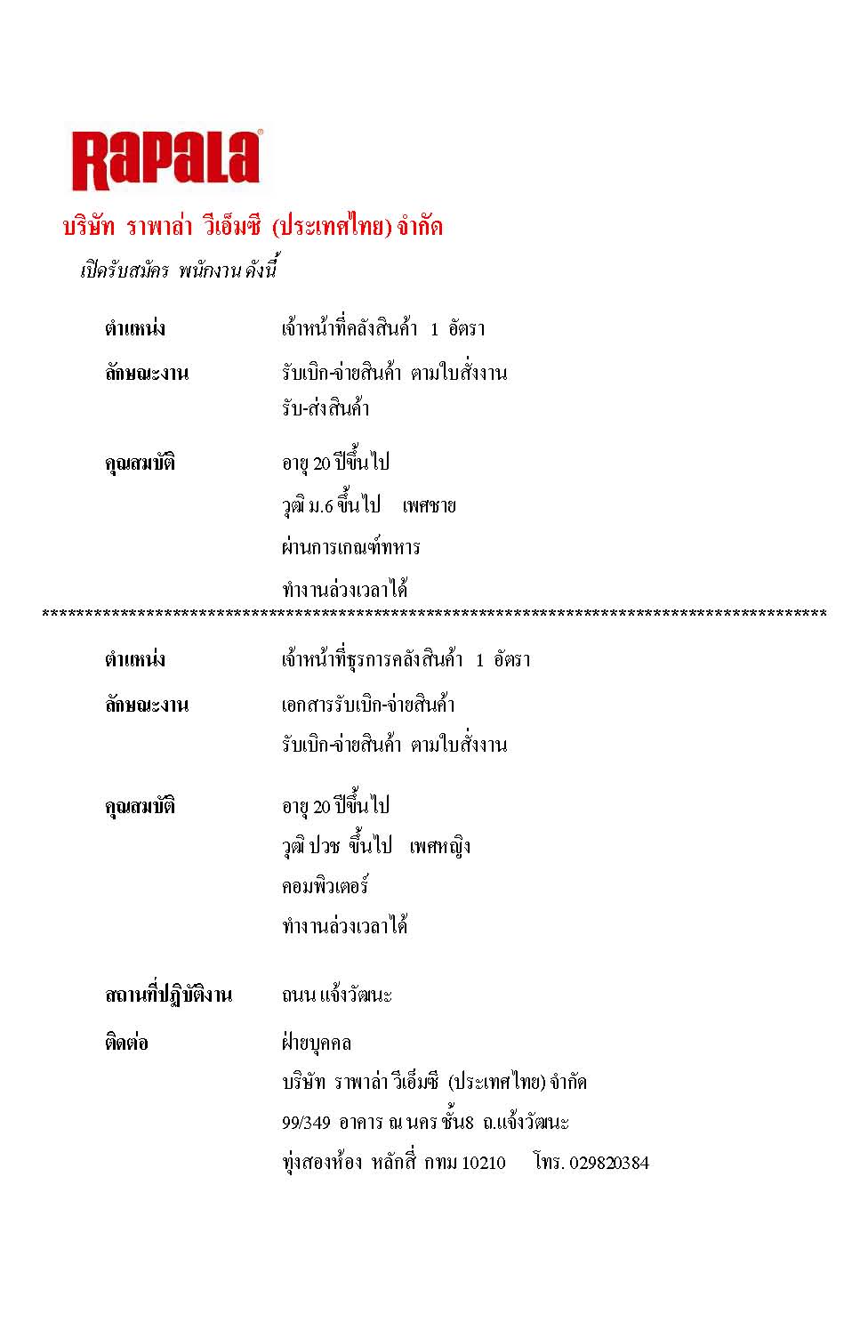 บริษัทราพาล่า วีเอ็มซี (ประเทศไทย) จำกัด เปิดรับสมัครงาน 