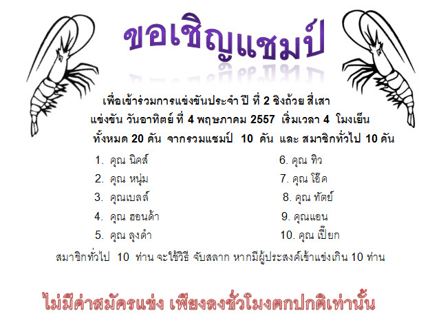 แข่งตกกุ้ง ปีที่สอง ถ้วยสี่เสา