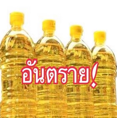 ขอนอกเรื่องนิดนะครับ (น้ำมันพืช อันตราย ระดับชาติ)