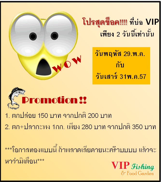 บ่อVIP โปรสุดช็อค!!!! เพียง 2 วันนี้เท่านั้น