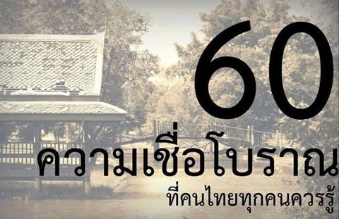 60  ความเชื่อโบราณ  ที่เราคนไทยควรรู้