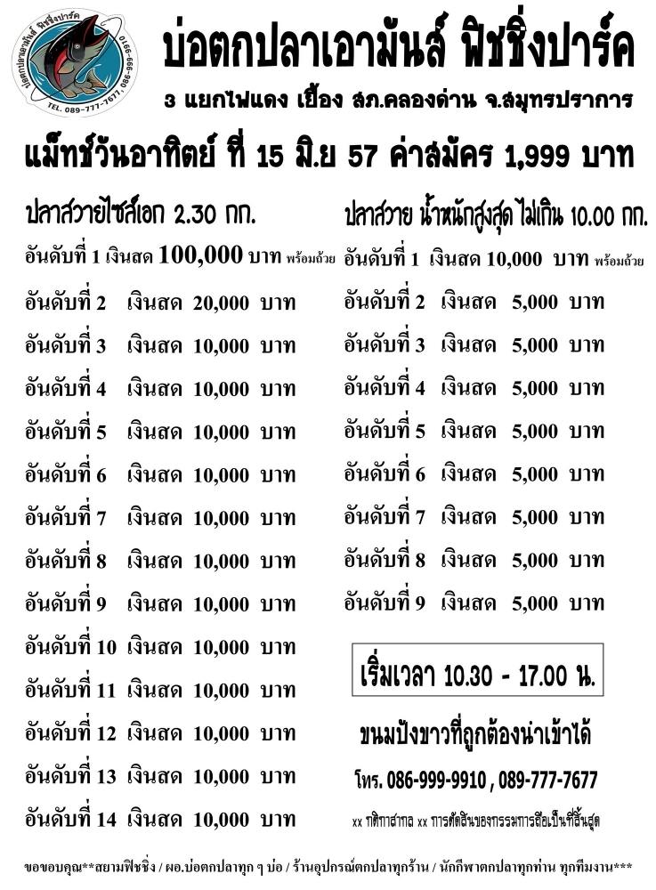 15 มิย.หัว 100,000หาง10,000 ค่าคันเริ่มที 500 บ. ดูได้ที่เฟสบุคบ่อตกปลาเอามันส์.