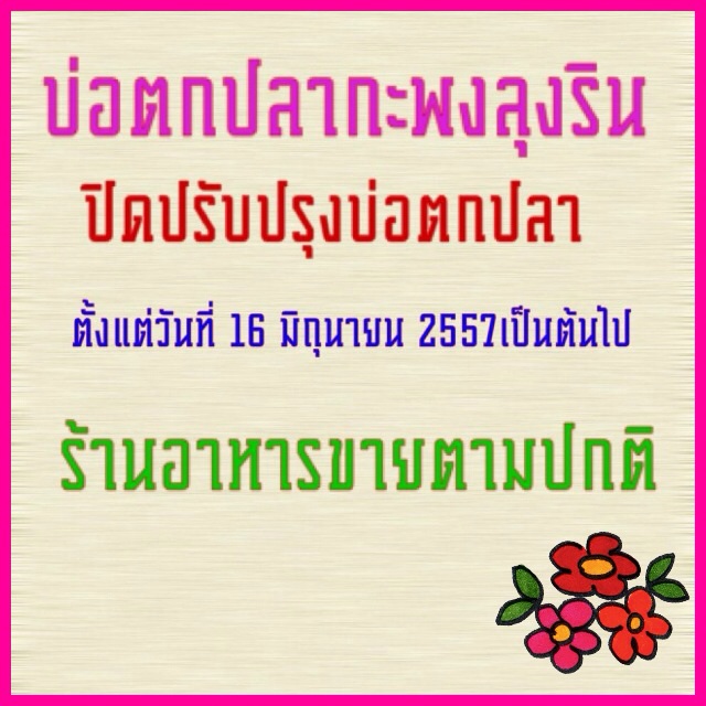 บ่อตกปลากะพงลุงริน ปิดปรับปรุงตั้งแต่ วันที่16 มิ.ย 57 เป็นต้นไป