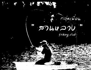 เก็บตกบ่อกู๋ชา แปดริ้วครับ