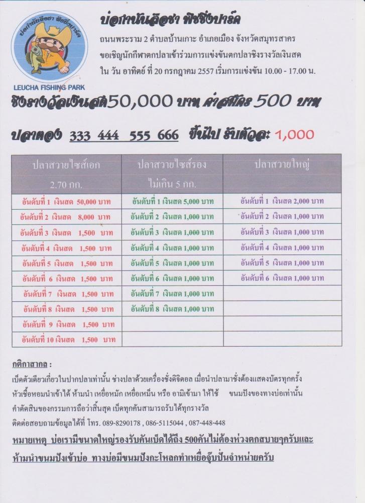บ่อกำนันลือชา 50,000 ค่าสมัคร 500 20/07/2557 ** 100,000 open ค่าสมัคร 800 31/08/