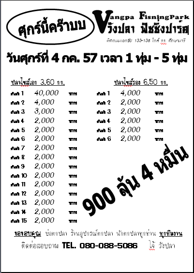 ศุกร์นี้คร๊าบบ 900 ลุ้น 4 หมื่น