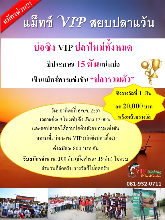 ใกล้แล้น! แม็กซ์ VIP สยบปลาแว้น