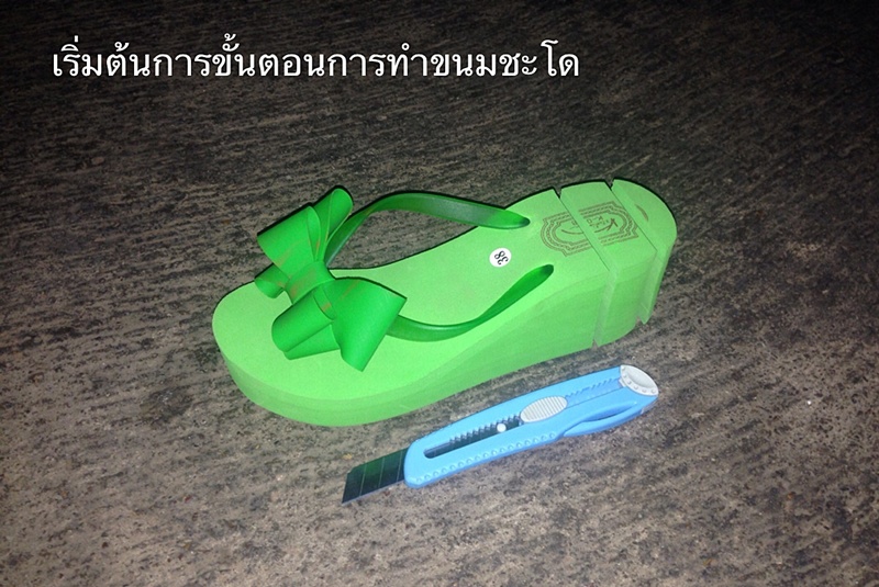 ขนมชะโด _ เหยื่อ " ส้นตรีน ... นนน " GREEN PART 7