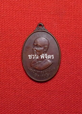 หลวงพ่อจำเนียร วัดถ้ำเสือ รุ่นแรก