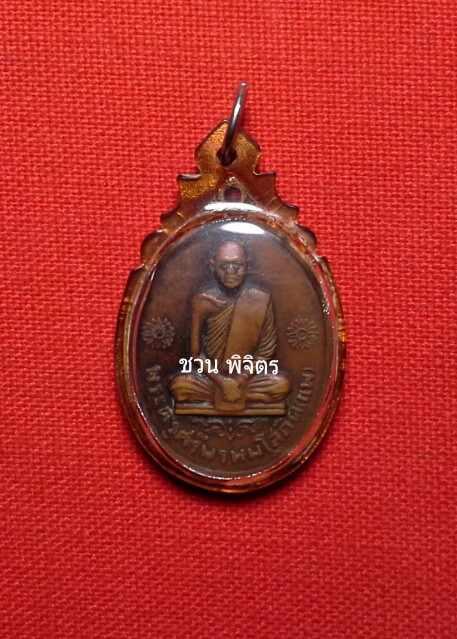 หลวงพ่อแพ เหรียญไตรมาส