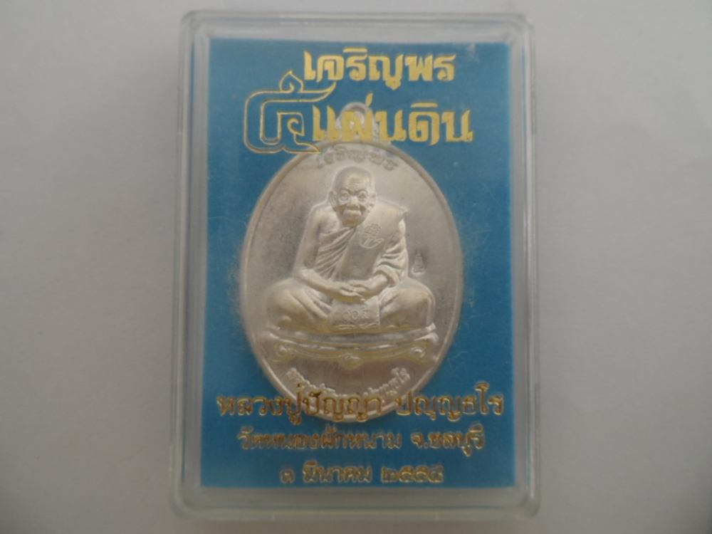 หลวงปู่ปัญญา วัดหนองผักหนาม รุ่นเจริญพร เนื้อเงิน (พระใหม่ๆขลงอีกองค์ครับ)