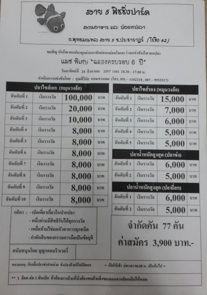 ปลาเกร็ดแมทแสนบ่อสาย 5 ฟิชชิ่งปาร์ค(ฉลองครบรอบ 6 ปี)