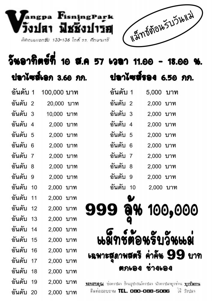 999บาท หัว 100,000 วังปลาต้อนรับวันแม่ผู้หญิงค่าคัน 99บ. อาทิตย์ที่ 10 สิงหา 