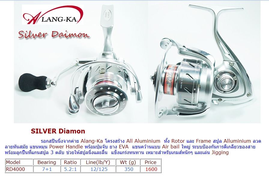 รอกสปิน Alang-Ka SILVER Diamon