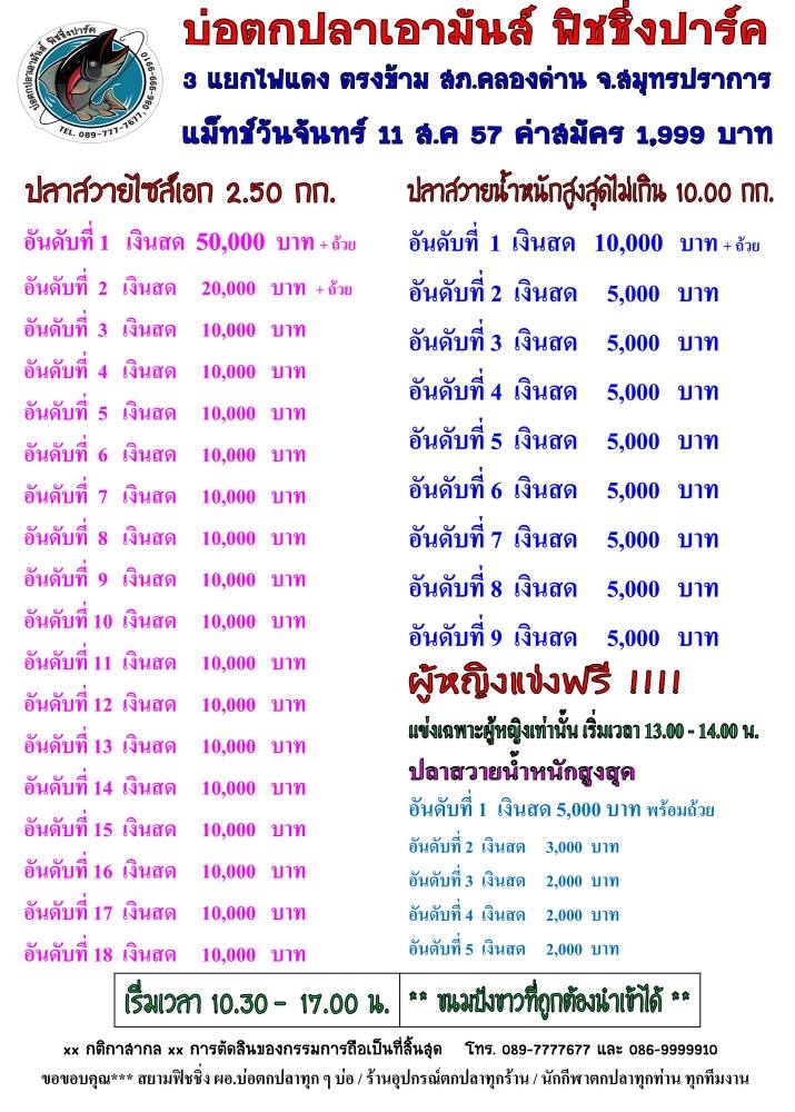 เอามันส์ จันทร์ที่ 11สิงหา57 แมทเทศการวันแม่ หัว 50,000 หาง 10,000 ผู้หญิงตกฟรี.