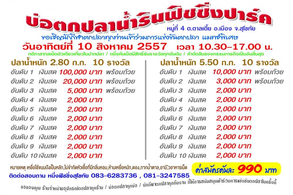 แมทแสน 10 ส.ค.57 น้ำรินฟิชชิ่งปาร์ค