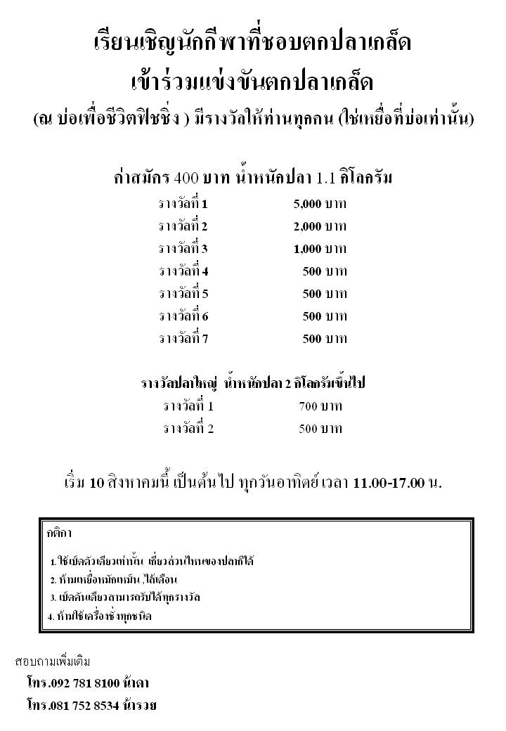 วันอาทิตย์ที่ 10 ส.ค. นี้แล้วนะครับ พบกันที่บ่อตกปลาเพื่อชีวิต