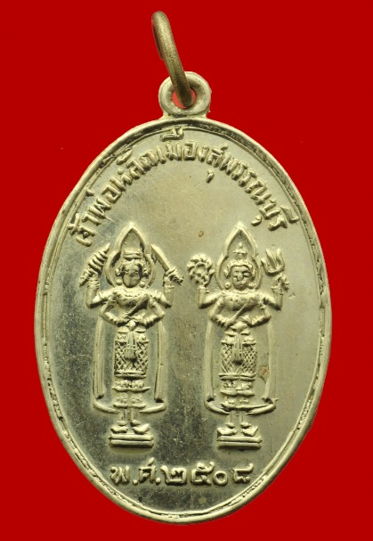 เหรียญหลักเมือง.08 สุพรรณฯ
