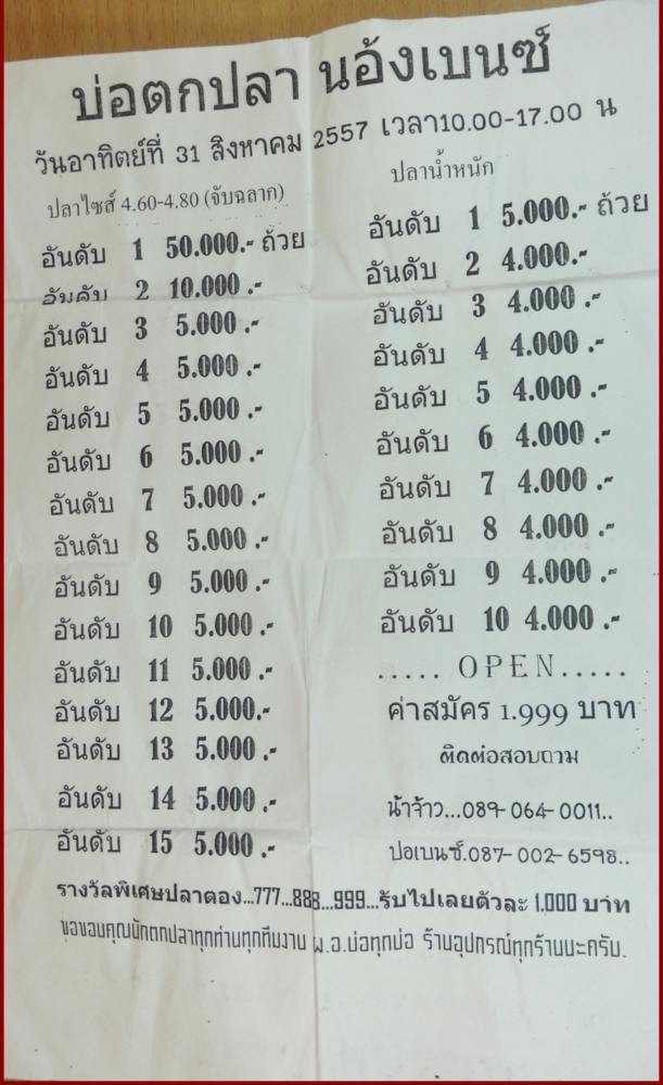 บ่อตกปลาน้องเบนซ์ 31 สิงหาคม 2557 หัว 50,000 บาท OPEN 25 ช่อง หาง 5,000 บาท