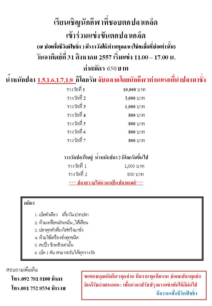 31 สิงหาคม ชิง 10,000 บาท ที่บ่อตกปลาเพื่อชีวิต 