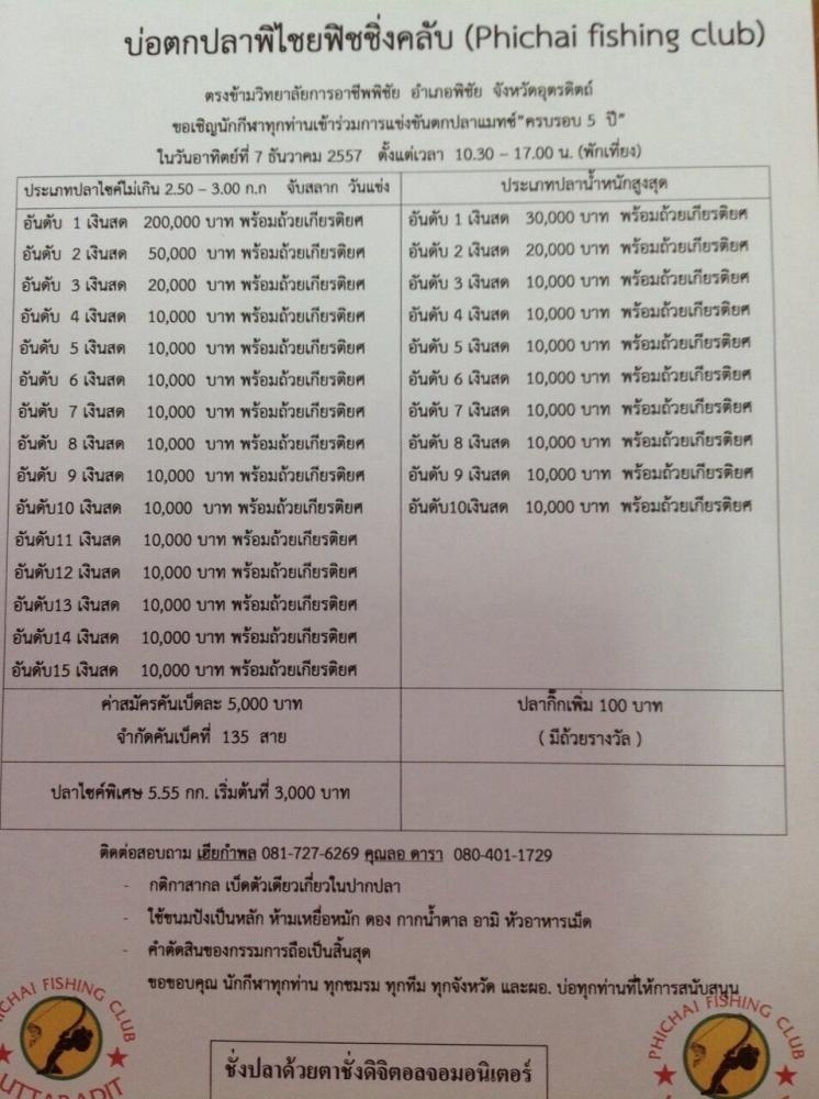 บ่อตกปลาพิไชยฟิชชิ่งคลับ ครบรอบ 5 ปี 7 ธ.ค. 57 หัว 200,000 จำกัด 135 คันเบ็ด
