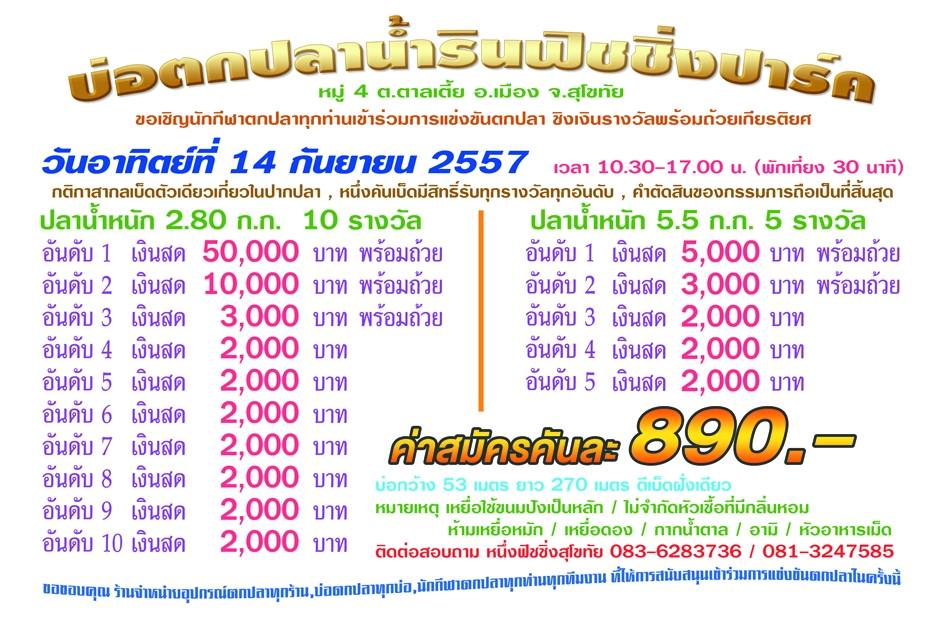 แมทห้าหมื่น 14 ก.ย. 57 น้ำรินฟิชชิ่งปาร์ค สุโขทัย