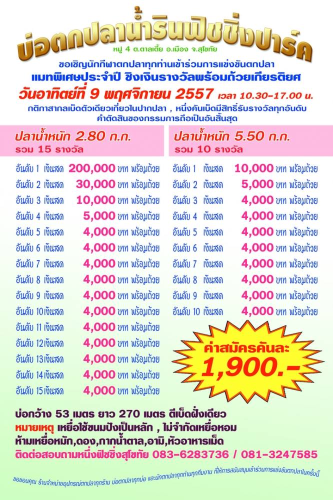 แมทห้าหมื่น 14 ก.ย. 57 น้ำรินฟิชชิ่งปาร์ค สุโขทัย