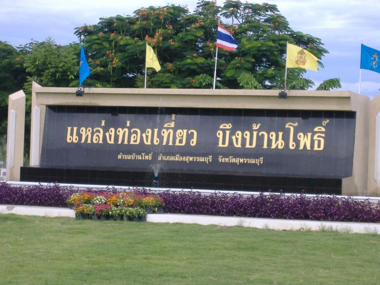 สถานการณ์ บึงบ้านโพธิ์ จ.สุพรรณบุรี